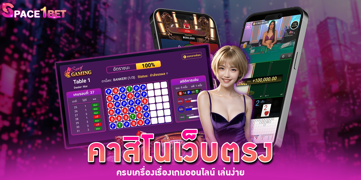 คาสิโนเว็บตรง - SPACE1BET
