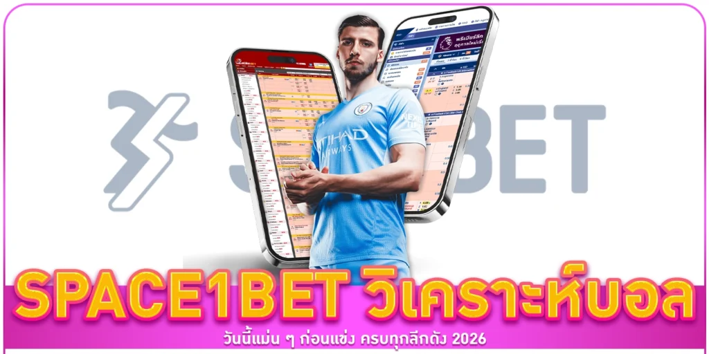 วิเคราะห์บอลวันนี้